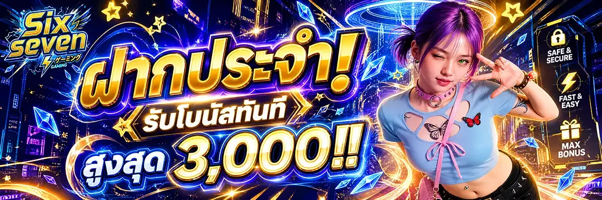SIXSEVEN เว็บตรง คาสิโนออนไลน์ สล็อต คืนค่าคอมมิชชั่น
