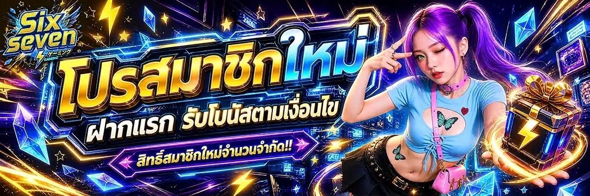 โปรโมชั่น sixseven
